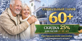 Тариф «СОЦИАЛЬНЫЙ 60+»