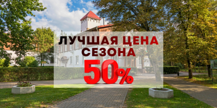 ЛУЧШАЯ ЦЕНА СЕЗОНА