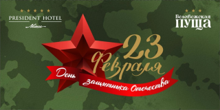 Поздравляем с Днем защитника Отечества!
