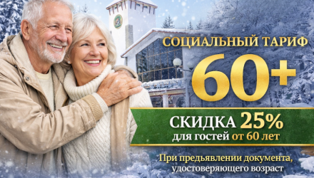 Тариф «СОЦИАЛЬНЫЙ 60+»