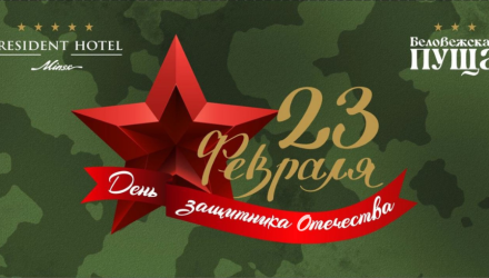 Поздравляем с Днем защитника Отечества!