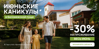 Июньские каникулы в Беловежской пуще: отдыхайте больше — платите меньше!