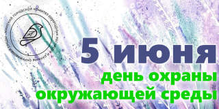 5 июня - Всемирный день охраны окружающей среды