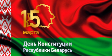 15 Марта - День Конституции Республики Беларусь!