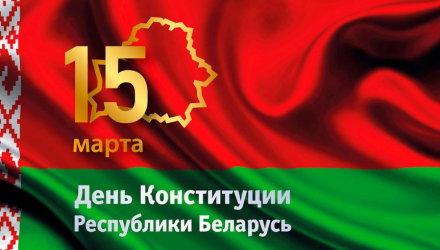 15 Марта - День Конституции Республики Беларусь!