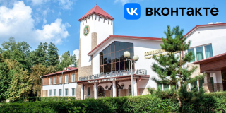 Парк-Отель «Беловежская пуща» теперь в ВКонтакте!