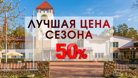 Весна в сердце легендарного леса: скидка 50% в парк-отеле «Беловежская пуща»