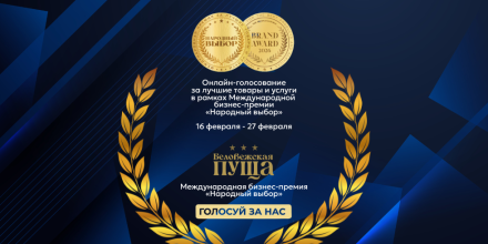 Подарите свой голос любимому месту отдыха: парк-отель «Беловежская пуща» в премии «Народный Выбор 2026»
