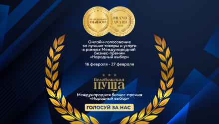 Подарите свой голос любимому месту отдыха: парк-отель «Беловежская пуща» в премии «Народный Выбор 2026»