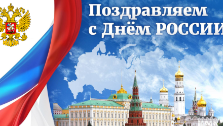 Поздравляем с Днем России!