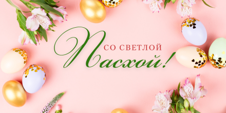 Со светлой Пасхой!
