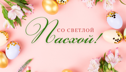 Со светлой Пасхой!