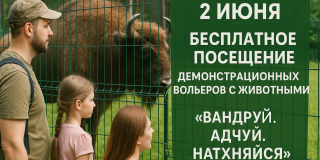 Бесплатное посещение демонстрационных вольеров 2 июня в рамках акции "Вандруй.Адчуй.Натхняйся"