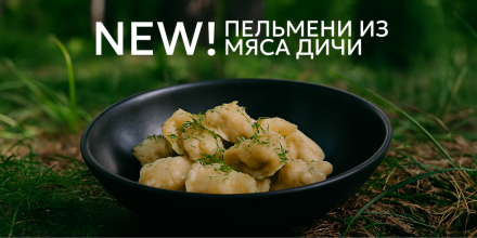 Новинка в ресторане: пельмени ручной лепки из мяса дичи